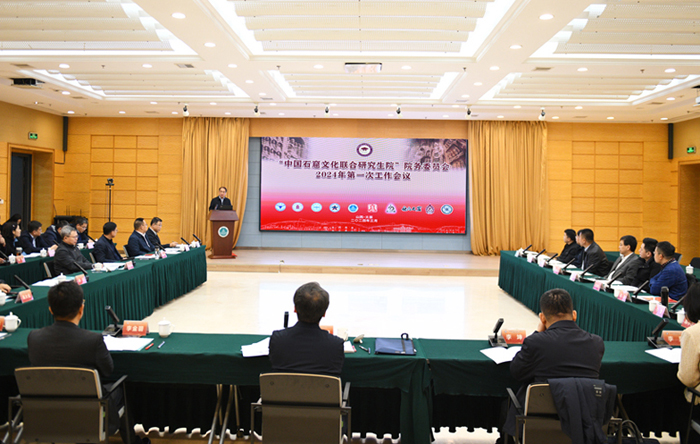 中国石窟文化联合研究生院院务委员会2024年第一次工作会议在校召开
