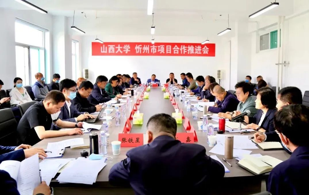 山西大学与忻州市深度洽谈省校合作项目